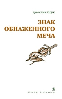 Знак обнаженного меча - Джослин Брук
