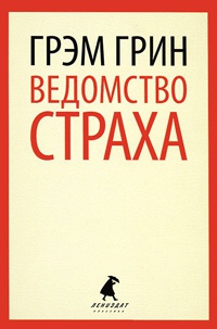 Ведомство страха - Грэм Грин
