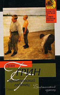 Брайтонский леденец - Грэм Грин