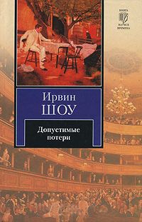 Допустимые потери - Ирвин Шоу