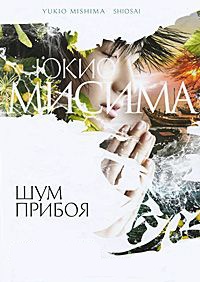 Шум прибоя - Юкио Мисима