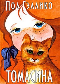 Томасина - Пол Галлико