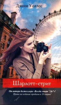 Шарлотт-стрит - Дэнни Уоллес