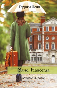 Элис. Навсегда - Гарриэт Лейн