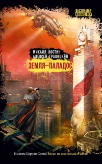 Земля – Паладос - Алексей Гравицкий