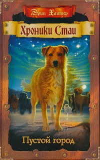 Пустой город - Эрин Хантер