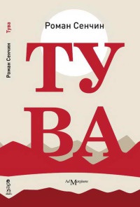Тува - Роман Сенчин