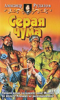 Серая чума - Александр Рудазов