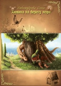 Хижина на берегу моря - Ольга Любомудрова