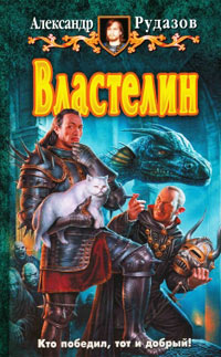 Властелин - Александр Рудазов