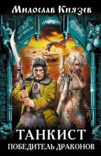 Танкист – победитель драконов - Милослав Князев