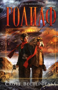 Голиаф - Скотт Вестерфельд