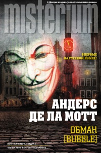 Обман - Андерс де ла Мотт