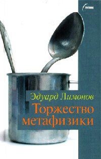 Торжество метафизики - Эдуард Лимонов