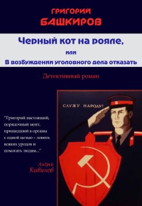Черный кот на рояле, или В возбуждении уголовного дела отказать - Григорий Башкиров