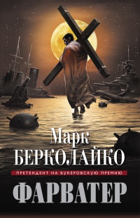 Фарватер - Марк Берколайко