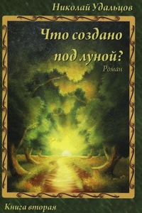 Что создано под Луной? - Николай Удальцов