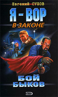 Бой быков - Евгений Сухов