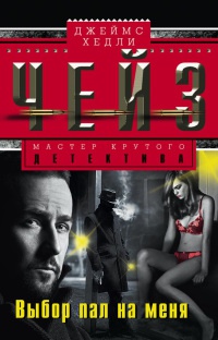 Выбор пал на меня - Джеймс Хедли Чейз
