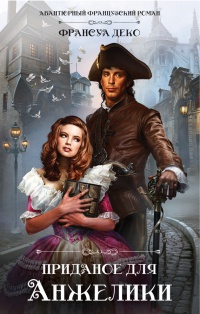 Приданое для Анжелики - Франсуа Деко