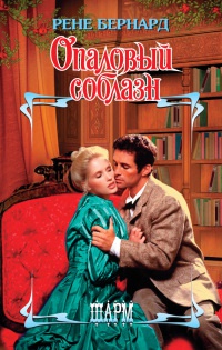 Опаловый соблазн - Рене Бернард