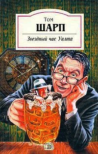 Звездный час Уилта - Том Шарп