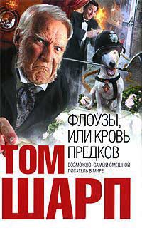 Флоузы, или Кровь предков - Том Шарп