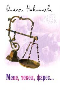 Мене, текел, фарес.... - Олеся Николаева