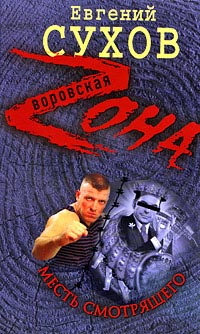 Месть смотрящего - Евгений Сухов