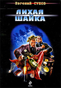 Лихая шайка - Евгений Сухов