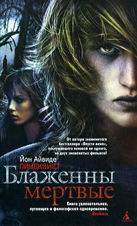 Блаженны мертвые - Йон Айвиде Линдквист
