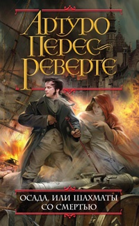 Осада, или Шахматы со смертью - Артуро Перес-Реверте