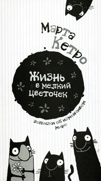 Жизнь в мелкий цветочек - Марта Кетро