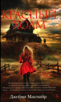 Красный холм - Джейми Макгвайр