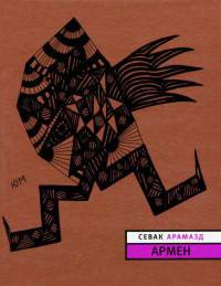 Армен - Севак Арамазд