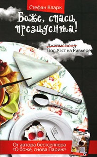 Боже, спаси президента! - Стефан Кларк