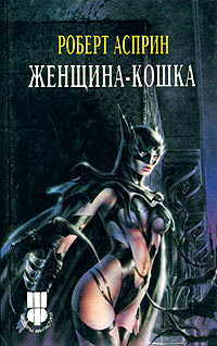 Женщина-кошка - Роберт Линн Асприн