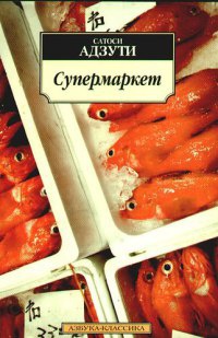 Супермаркет - Сатоси Адзути