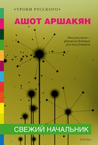 Свежий начальник - Ашот Аршакян