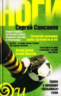 Ноги - Сергей Самсонов