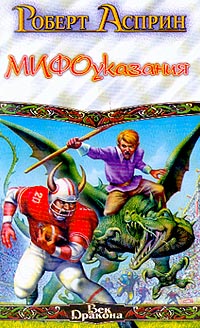 МИФОуказания - Роберт Линн Асприн