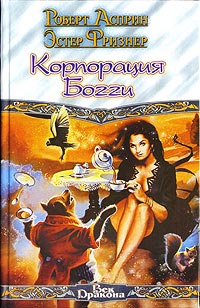 Корпорация Богги - Эстер Фриснер
