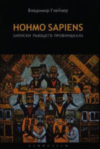 HOHMO SAPIENS. Записки пьющего провинциала - Владимир Глейзер