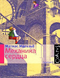 Механика сердца - Матиас Мальзье