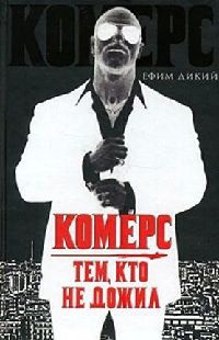 Комерс. Тем, кто не дожил - Ефим Дикий