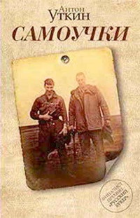 Самоучки - Антон Уткин