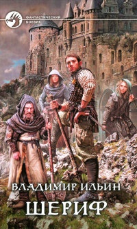 Шериф - Владимир Ильин