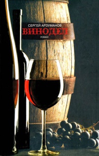 Винодел - Сергей Арзуманов