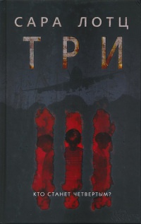 Три - Сара Лотц