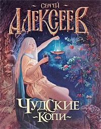 Чудские копи - Сергей Алексеев